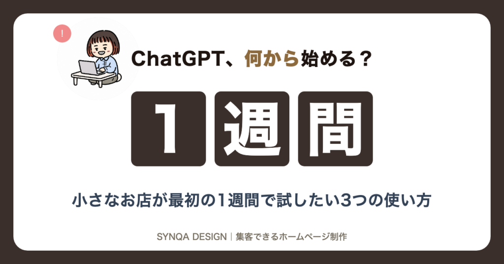 ChatGPT、何から始める？小さなお店が最初の1週間で試したい3つの使い方