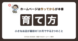 ホームページは作ってからが本番