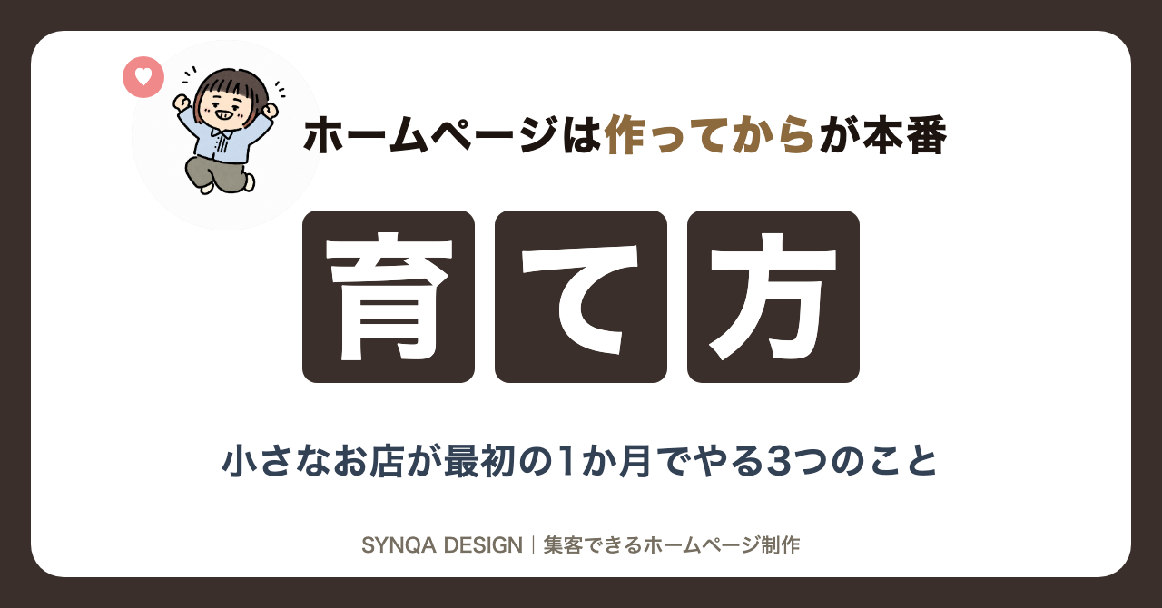 ホームページは作ってからが本番