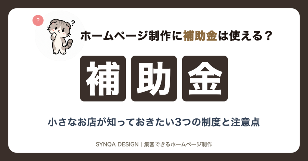 ホームページ制作に補助金は使える？