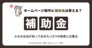 ホームページ制作に補助金は使える?