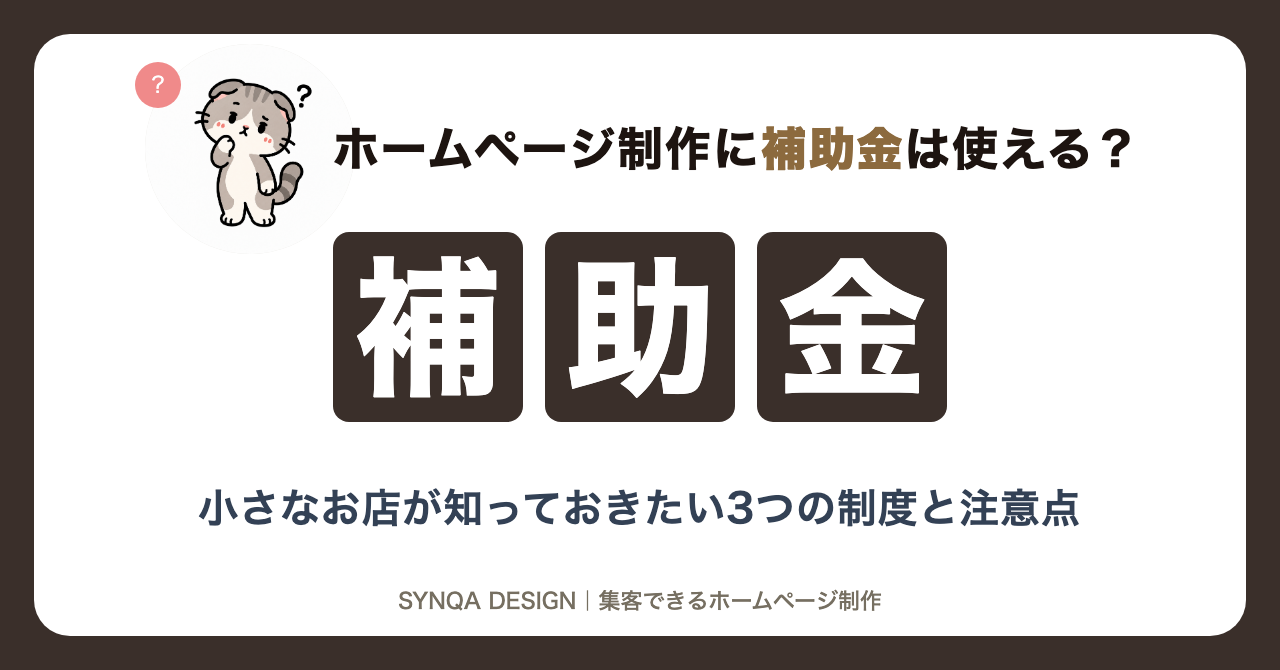 ホームページ制作に補助金は使える？
